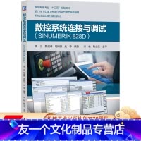 [友一个正版]数控系统连接与调试(SINUMERIK 828D) 周兰 陈建坤 周树强 武坤97871116296