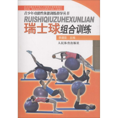 醉染图书瑞士球组合训练9787500942894