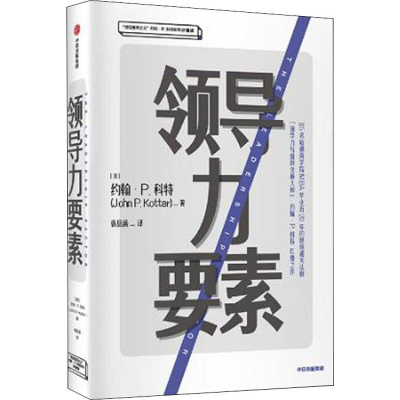 醉染图书领导力要素:领导变革之父约翰·P.科特系列97875217061