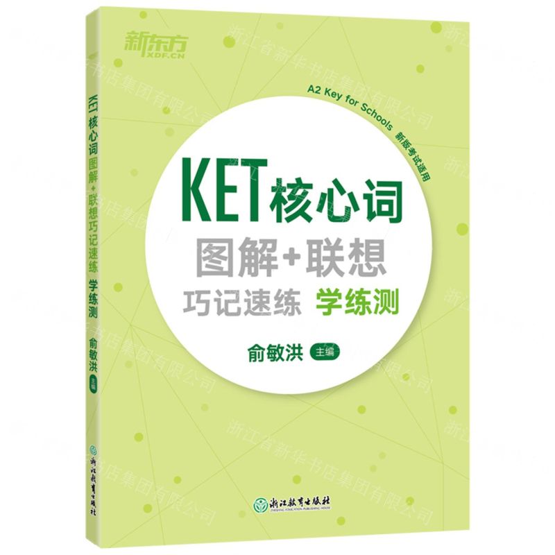 [N]KET核心词图解+联想巧记速练学练测(A2Key for Schools新版考试适用)-9787572208638