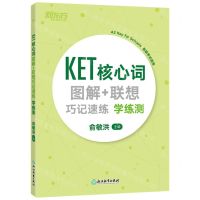 [N]KET核心词图解+联想巧记速练学练测(A2Key for Schools新版考试适用)-9787572208638