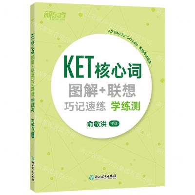 [N]KET核心词图解+联想巧记速练学练测(A2Key for Schools新版考试适用)-9787572208638