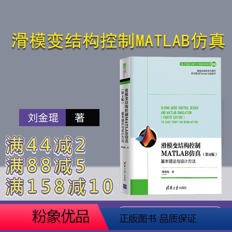 [正版]滑模变结构控制MATLAB仿真:基本理论与设计方法 刘金琨 第4版 电子信息与电气工程技术丛书 机器人
