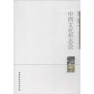 正版新书]中西文化形态论劳承万9787516143278