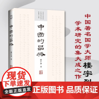 [海南出版社]中国的品格 中国著名国学大师楼宇烈学术研究的集大成之作 文化书院导师名作丛书全景展示中国传统文化精粹