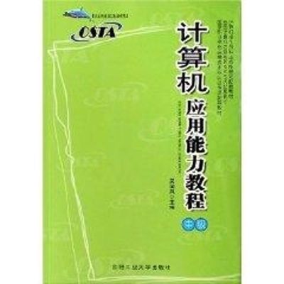 [M]计算机应用能力教程中级(附光盘)-9787810935234