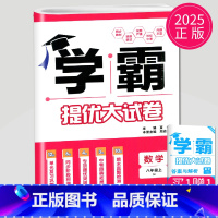 数学 八年级上册 苏科版 初中通用 [正版]2024新版学霸提优大试卷年级下册八年级九年级上册语文数学英语化学物理人教苏