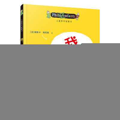 正版新书]我,是什么?[法]奥斯卡·柏尼菲 著9787544809771