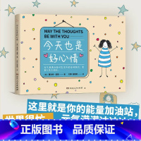 [正版] 今天也是好心情 漫画家夏洛特里德治愈系减压绘本漫画书元气满满地面对生活中的各种挑战重获人生主动权 湖南人民出