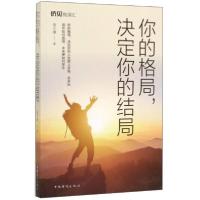 正版新书]你的格局.决定你的结局宿文渊9787511379023