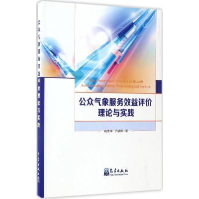 正版新书]公众气象服务效益评价理论与实践姚秀萍,吕明辉 著 著9