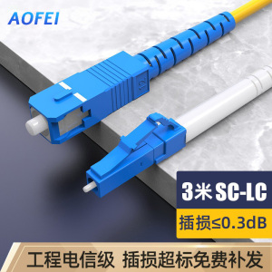 澳狒 尾纤跳线 单模单芯 LC-SC-3米/条