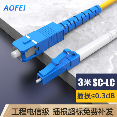 澳狒 尾纤跳线 单模单芯 LC-SC-3米/条
