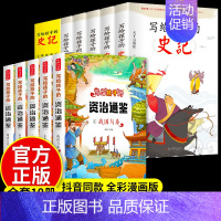 [全10册]史记+资治通鉴 [正版]全5册 史记必读全册书籍小学生版儿童写给孩子的注音版青少年少年读中国故事历史类少儿漫