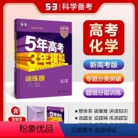 化学 全国通用 [正版]2024版曲一线53B训练册新高考版化学五年高考三年模拟训练册b版化学专题分类突破题层分组训练高