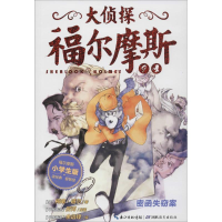 正版新书]大侦探福尔摩斯柯南·道尔9787535193018