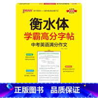中考英语 满分作文 [正版]新2024人教版衡水体学霸高分字贴英语练字帖初中英语七年级八年级九年级上册下册同步练字本pa