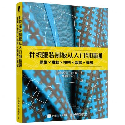 [N]针织服装制板从入门到精通(原型推档排料裁剪缝纫)-9787115546470
