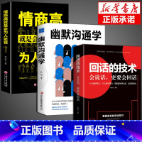 [正版]回话的技术幽默沟通学所谓高情商就是会为人处世跟任何人聊得来口才训练沟通技巧人际交往说话的艺术语言表达樊登即兴演