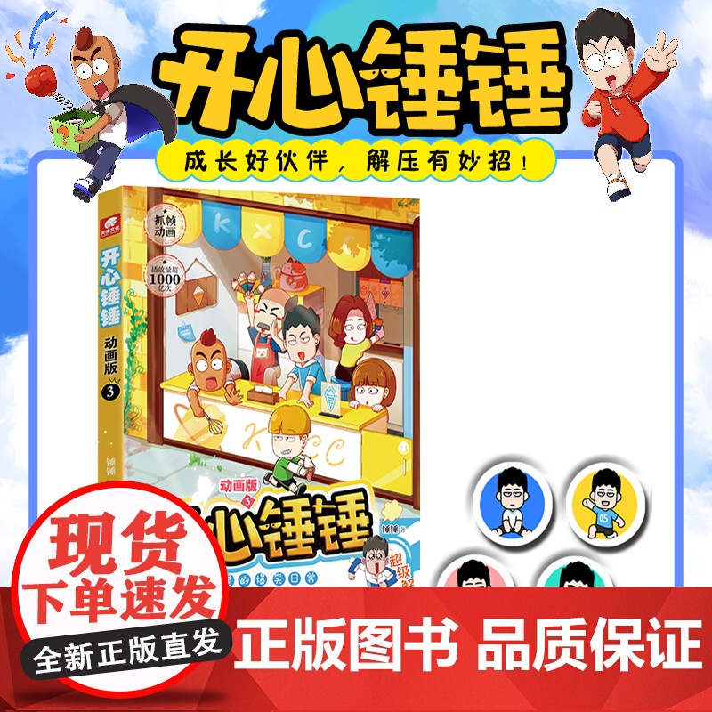 开心锤锤动画版3 爆笑校园生活脑洞大开笑点密集学生党和工作党的解压神器漫画 爆笑王阿U阿衰同类漫画书8-12岁小学生漫画