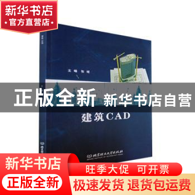 正版 建筑CAD 张琨 北京理工大学出版社 9787576307689 书籍