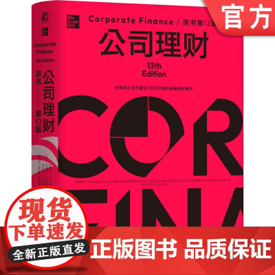 正版 公司理财(原书第13版)(精装版) 财务管理 金融投资 经典 财务著作 企业财务管理人员 机械工业出版社