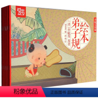 [正版]亲子温馨绘本全6套幼读经典弟子规 3-6-12岁宝宝幼儿童益智早教辅导古诗文绘本绘本弟子规儿童卡通故事书籍早教