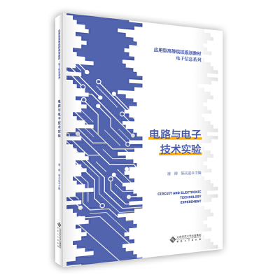 正版新书]电路与电子技术实验凌涛,陈夫进 编9787566422286