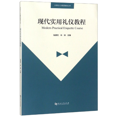 正版新书]现代实用礼仪教程/大学生人文素质教育丛书编者:张建宏