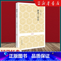 [正版]唐诗三百首 国学经典 中州古籍出版社