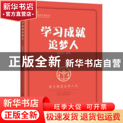 正版 学习成就追梦人 刘桂萍 中国工人出版社 9787500876410 书籍