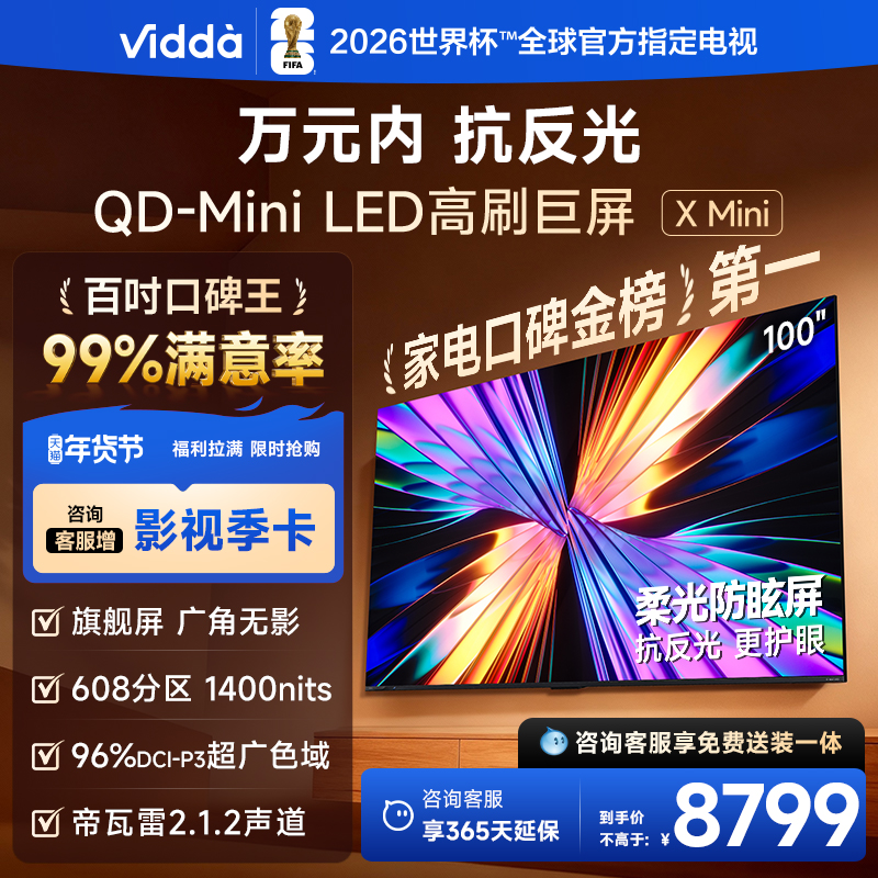 Vidda X Mini 100英寸超高清智能液晶电视一级能效家电以旧换新100VX3Q