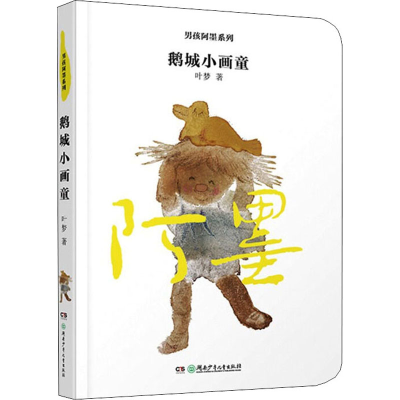 醉染图书鹅城小画童9787556256150