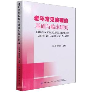 老年常见疾病的基础与临床研究