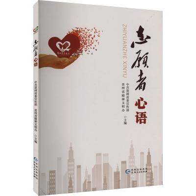 正版新书]志愿者心语中共贵州省委宣传部,贵州省精神文明办 编97