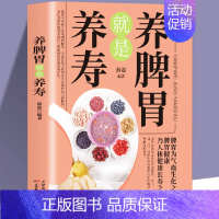 [正版]养脾胃就是养寿 中医养生日常脾胃调理成人儿童饮食宜忌四季养生脾胃虚弱气血不足中药材食疗药膳菜谱日常饮食书养生大全