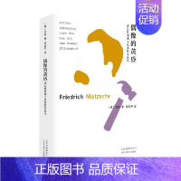 [正版]偶像的黄昏或怎样用锤子从事哲学思考 尼采 著 哲学