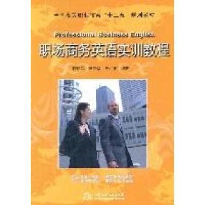 正版新书]职场商务英语实训教程陈凯军 陈跃华 赵迎春9787508488