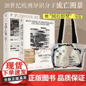 [赠帆布袋]文学之冬+纳粹与哲学家 一个人的流亡史 万有引力书系欧洲文明崩溃前夜昨日世界旁观者回忆录纪实文学广东人民出版
