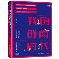 正版新书]我的鲜肉时代丁浩9787550028838