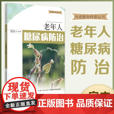 为老服务科普丛书 老年人糖尿病防治