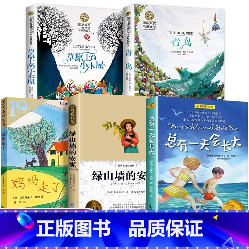 [全套5册]四年级阅读课外书全套 [正版] 四年级阅读课外书必读经典全5册 总有一天会长大草原上的小木屋青鸟书妈妈走了绿