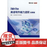 外研社 iWrite英语写作能力进阶:发展版 含数字资源 书后验证码可刮开激活