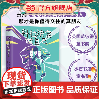 正版童书 科拉决定做自己 英国蓝彼得童书奖水石书店童书奖《泰晤士报》儿童读物月榜特殊群体视角勇敢接纳自己成长力量