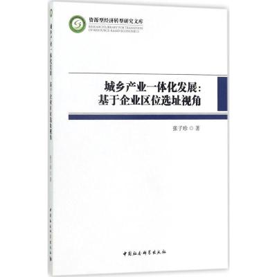 正版新书]城乡产业一体化发展:基于企业区位选址视角张子珍9787