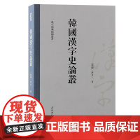 韩国汉字史论丛 9787573211972 上海古籍出版社 [韩]河永三 著 2024-10