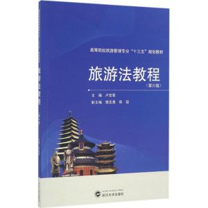 [M]旅游法教程-9787307188457