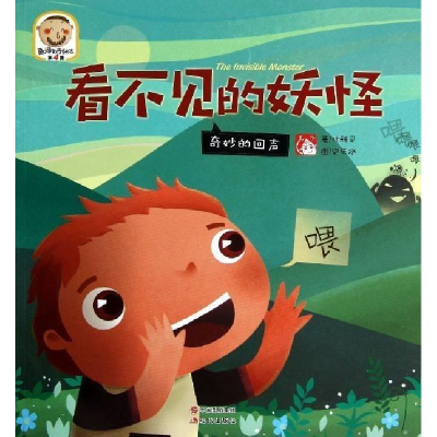 正版新书]看不见的妖怪-奇妙的回声-趣读科学绘本-第4辑叶雅平97