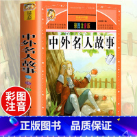 中外名人故事(选4件7.5折) [正版]中国古代寓言故事三年级下册课外书阅读伊索寓言快乐读书吧阅读书籍老师克雷洛夫小学生