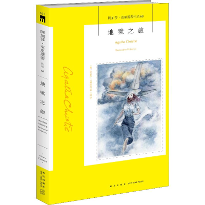 醉染图书地狱之旅9787513335294